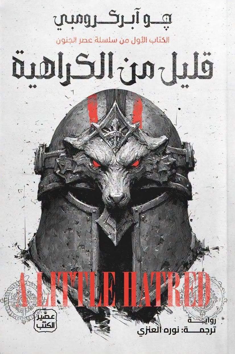 تحميل رواية قليل من الكراهية – جو آبركرومبي