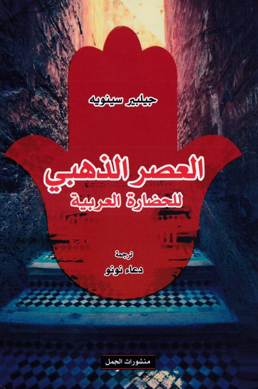 تحميل كتاب العصر الذهبي للحضارة العربية – جيلبير سينويه