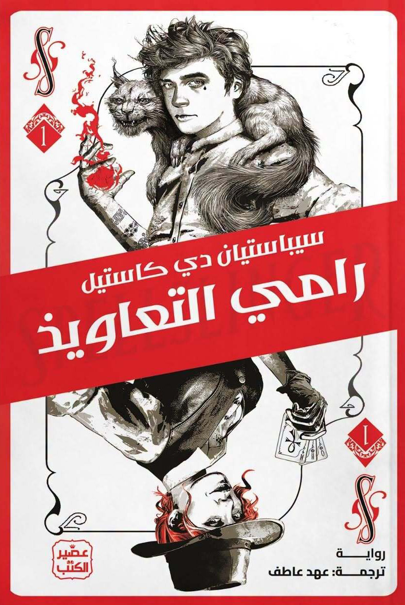 تحميل رواية رامي التعاويذ – سيباستيان دي كاستيل