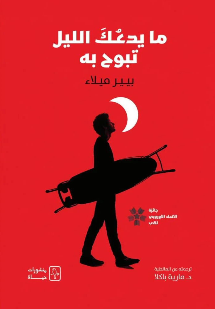 تحميل كتاب ما يدعك الليل تبوح به – بيير ميلاء