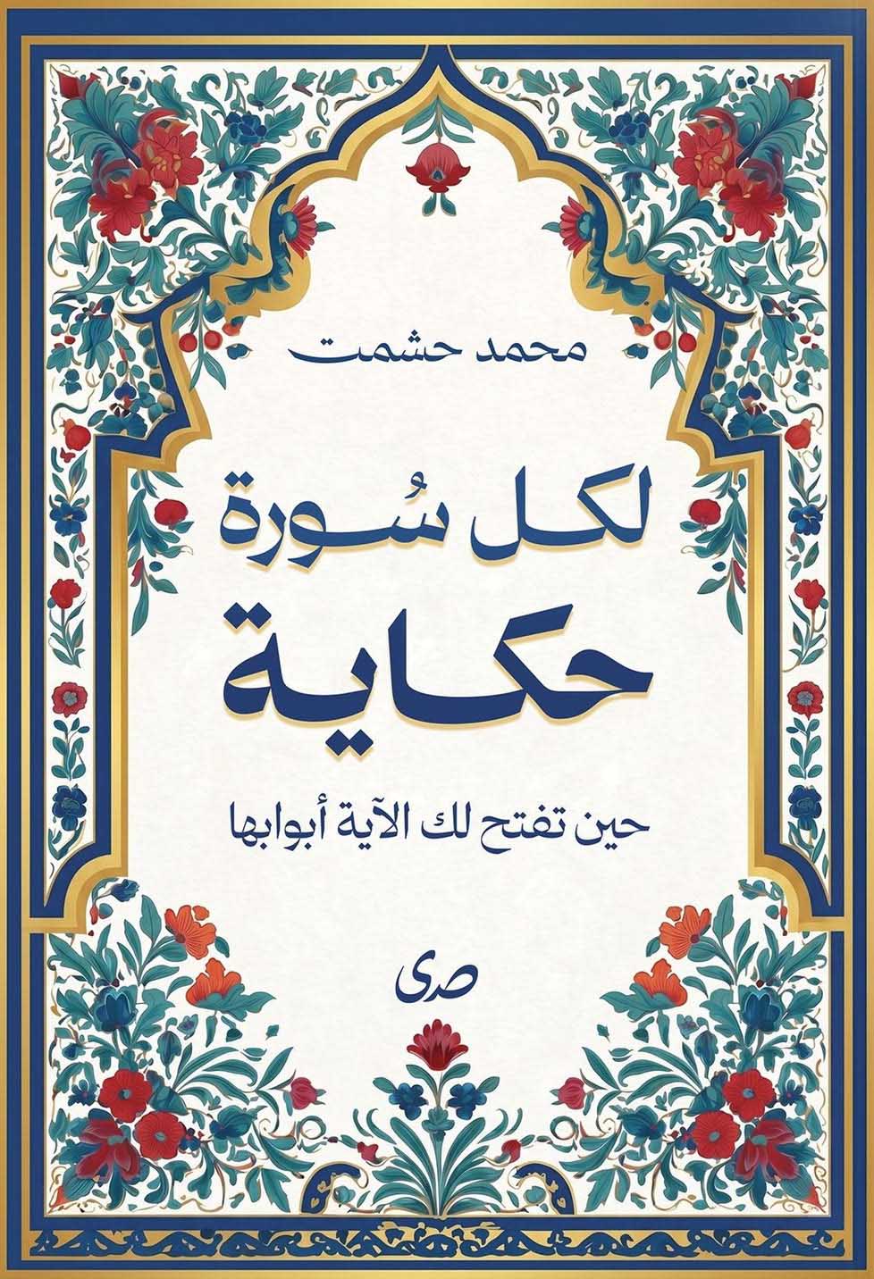 تحميل كتاب لكل سورة حكاية – محمد حشمت