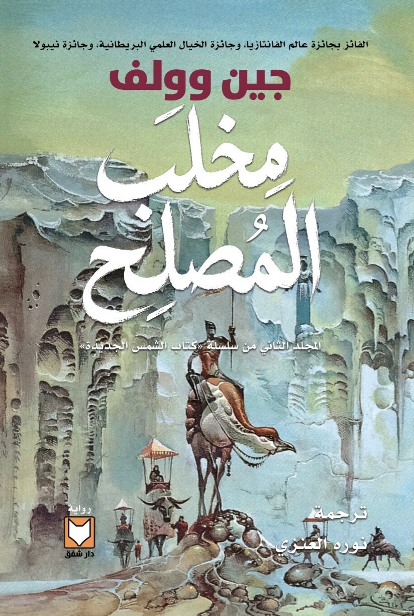 تحميل رواية مخلب المصلح – جين وولف