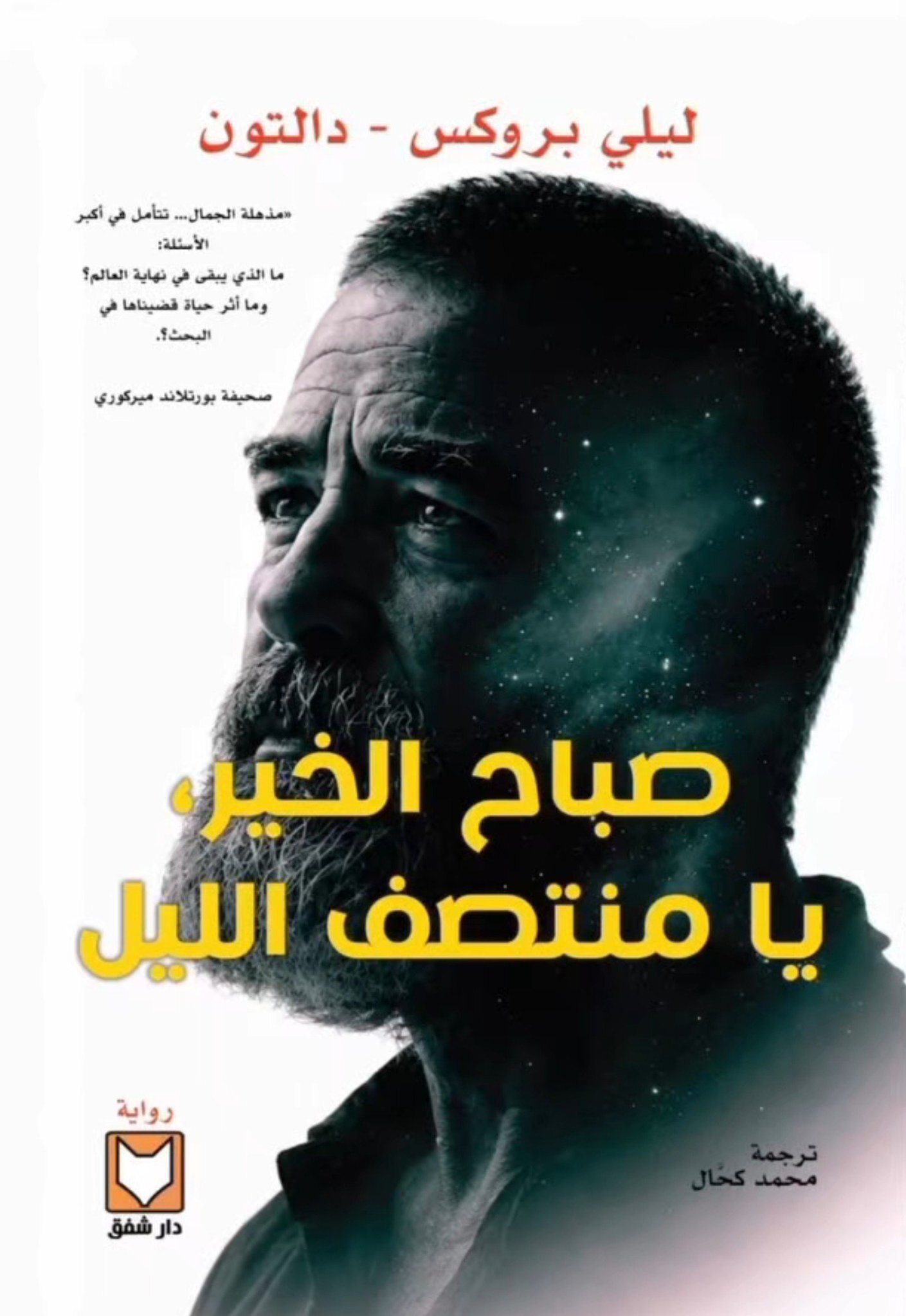 تحميل رواية صباح الخير يا منتصف الليل – ليلي بروكس دالتون