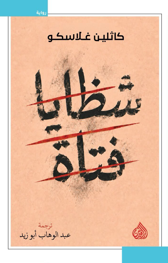 تحميل رواية شظايا فتاة – كاثلين غلاسغو