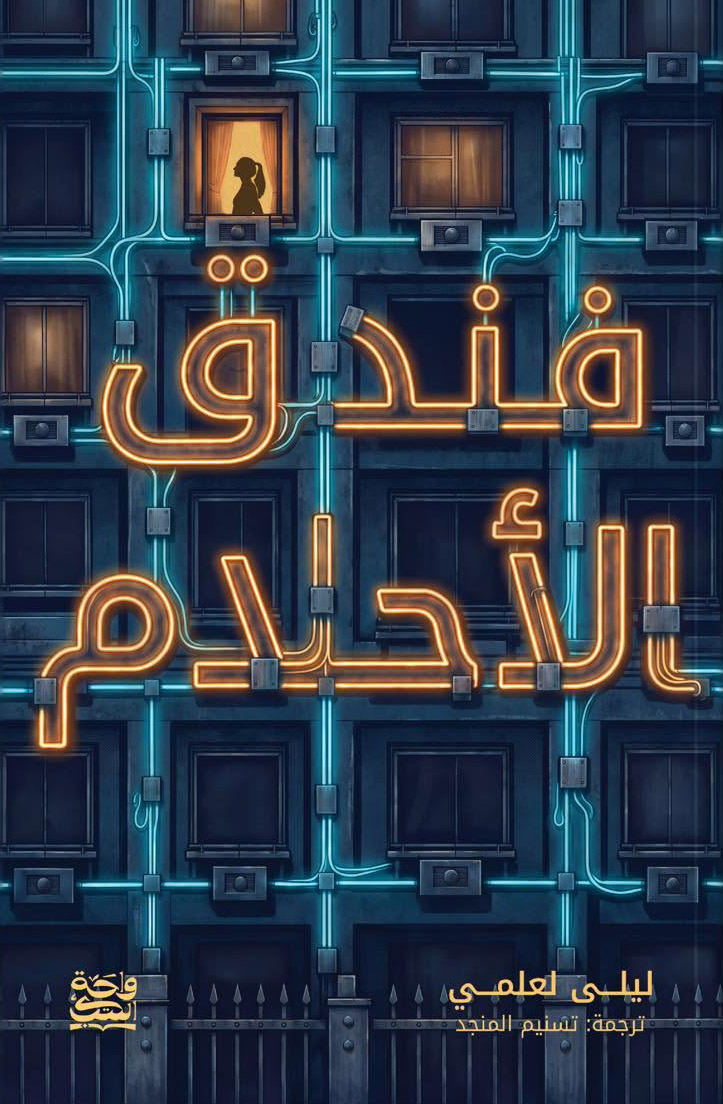 تحميل رواية فندق الأحلام – ليلى لعلمي