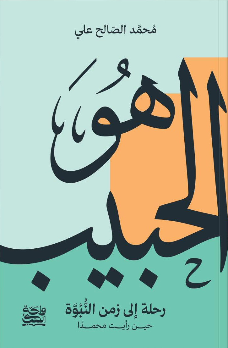 تحميل كتاب هو الحبيب – محمد الصالح علي