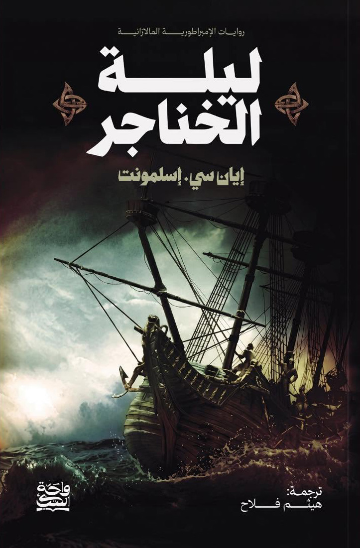 تحميل رواية ليلة الخناجر – إيان سي. إسلمونت
