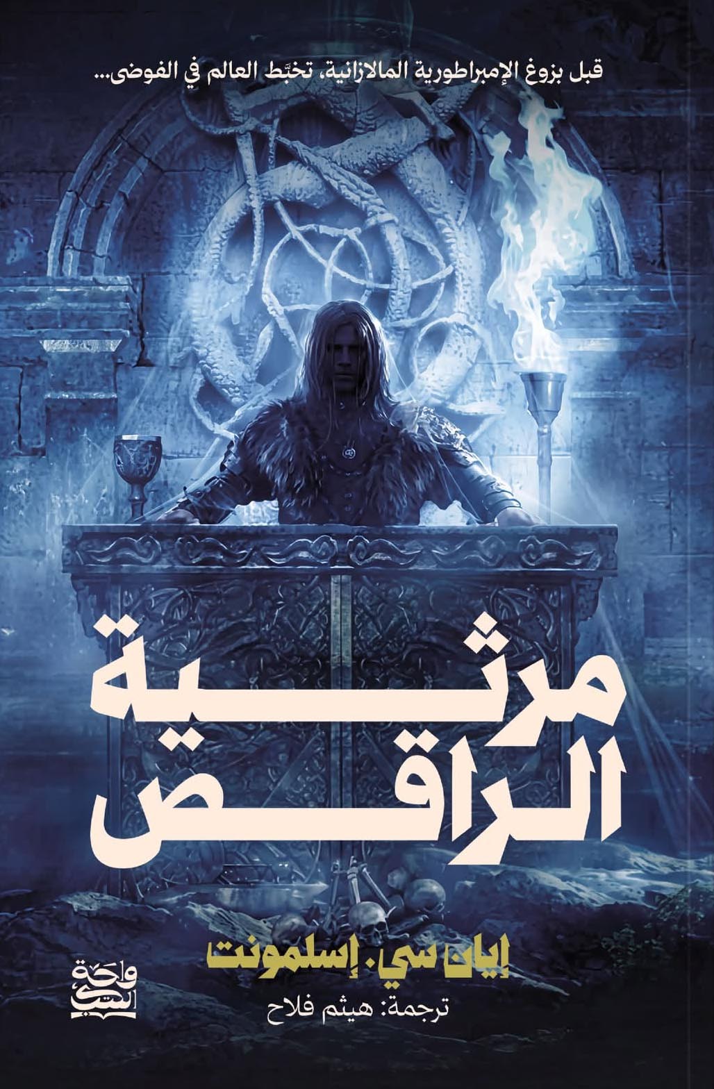 تحميل رواية مرثية الراقص – إيان سي. إسلمونت