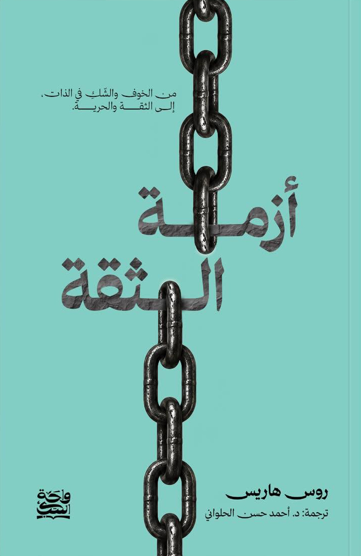 كتاب أزمة الثقة – روس هاريس