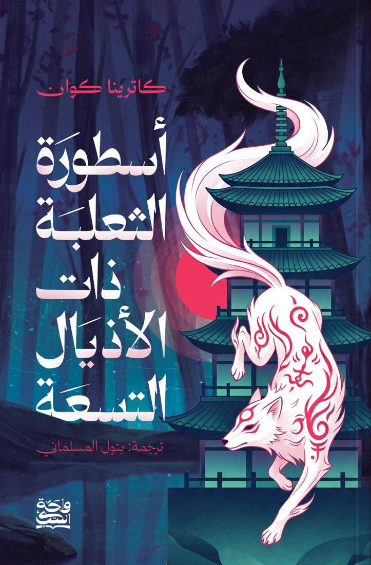 رواية أسطورة الثعلبة ذات الأذيال التسعة – كاترينا كوان