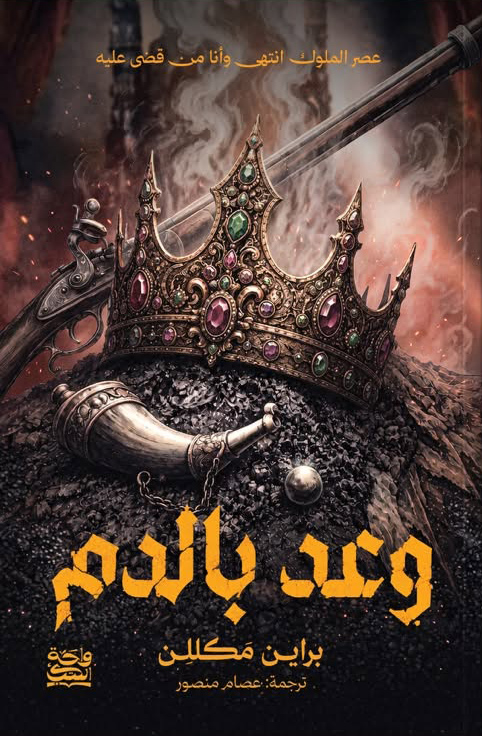 رواية وعد بالدم – براين مكللن