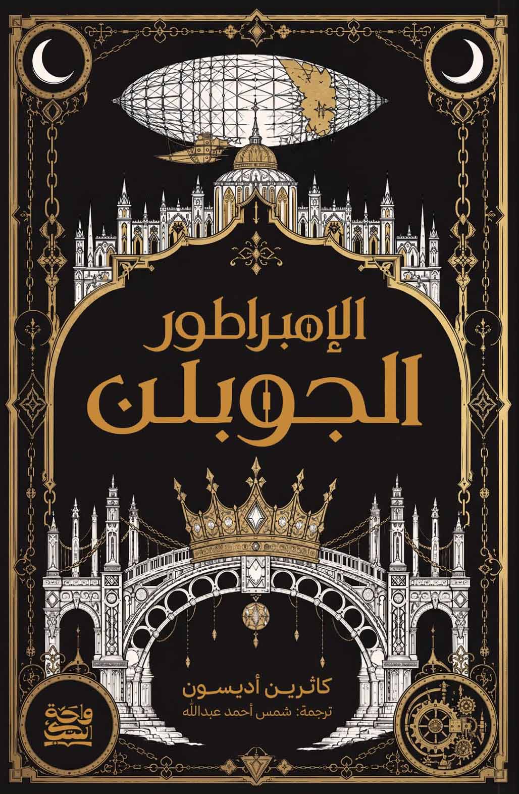 تحميل رواية الإمبراطور الجوبلن – كاثرين أديسون