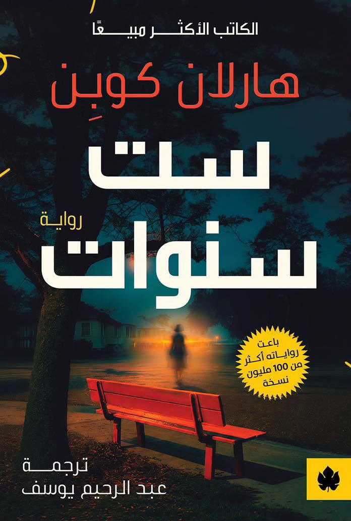 تحميل رواية ست سنوات – هارلان كوبن