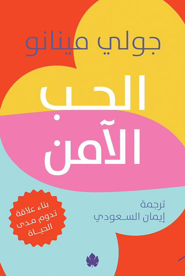 تحميل كتاب الحب الآمن – جولي مينانو