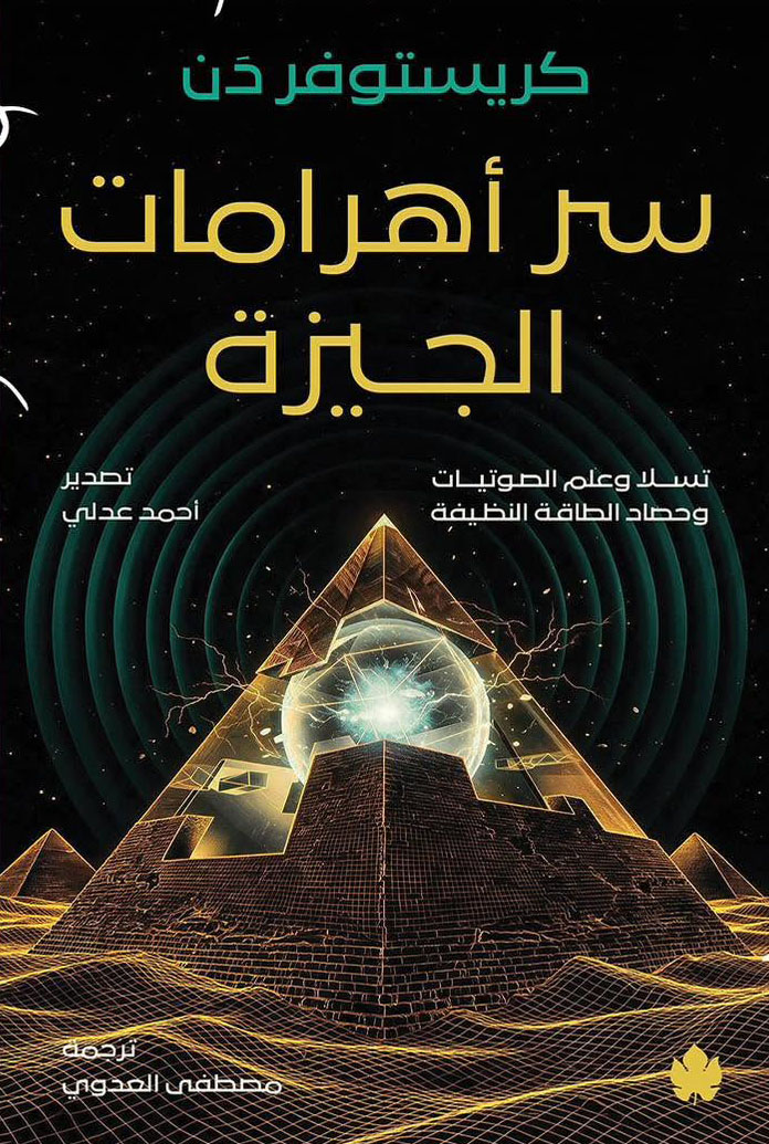 تحميل كتاب سر أهرامات الجيزة – كريستوفر دن