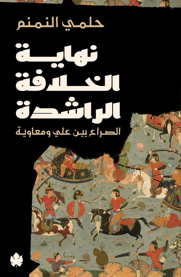 كتاب نهاية الخلافة الراشدة (الصراع بين علي ومعاوية) – حلمي النمنم