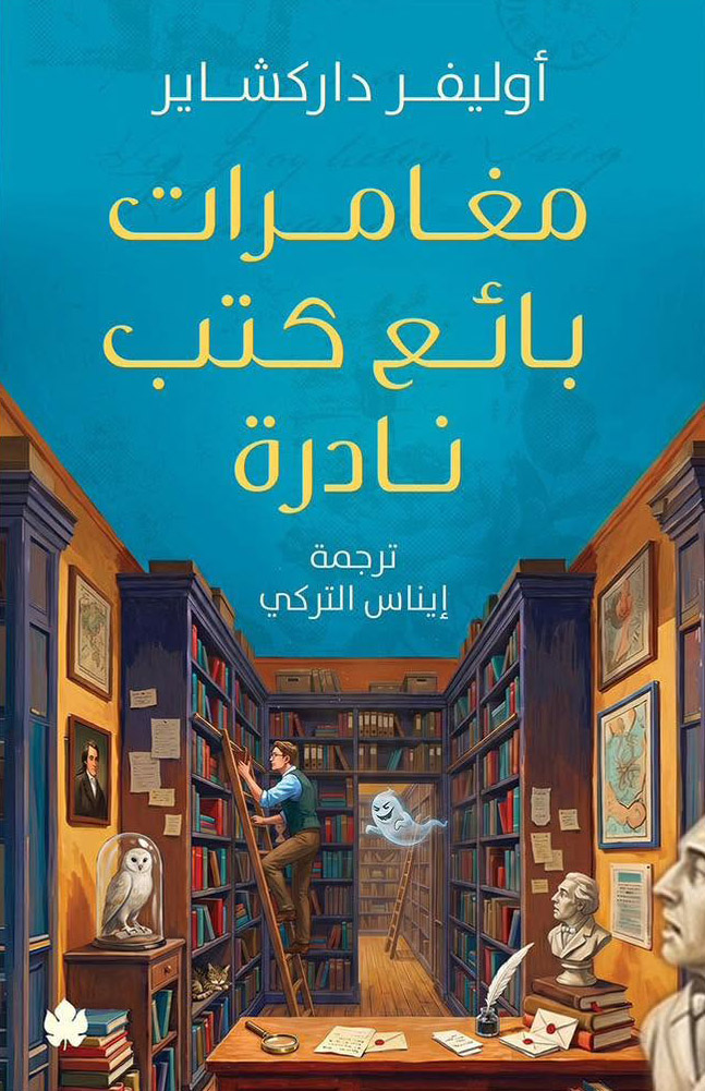 كتاب مغامرات بائع كتب نادرة – أوليفر داركشاير