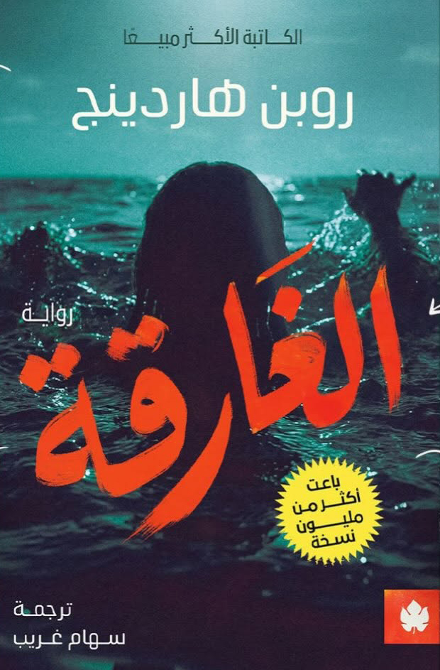 رواية الغارقة – روبن هاردينج