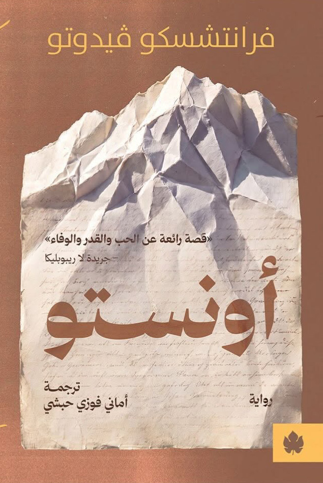رواية أونستو – فرانتشسكو فيدوتو