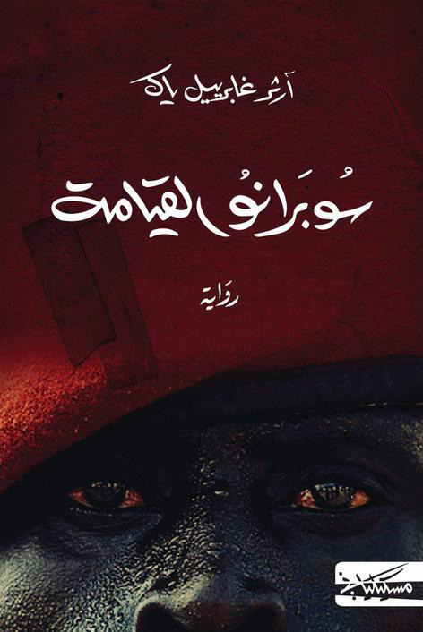 تحميل رواية سوبرانو القيامة – آرثر غابرييل ياك