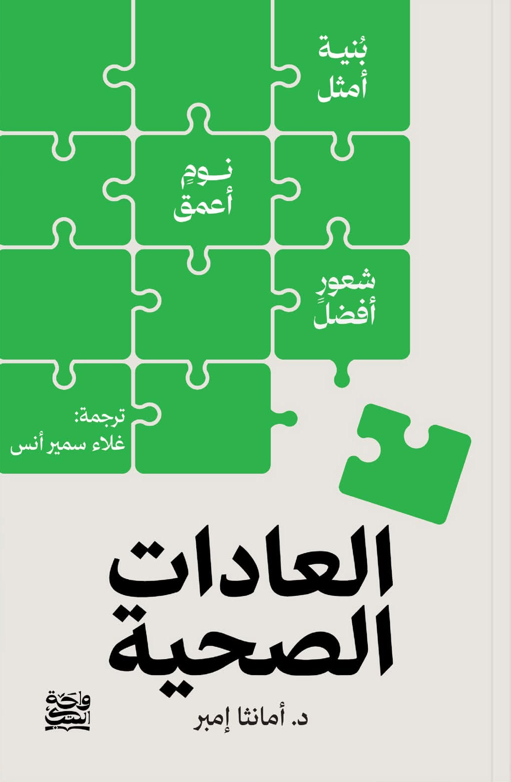 تحميل كتاب العادات الصحية – أمانثا إمبر