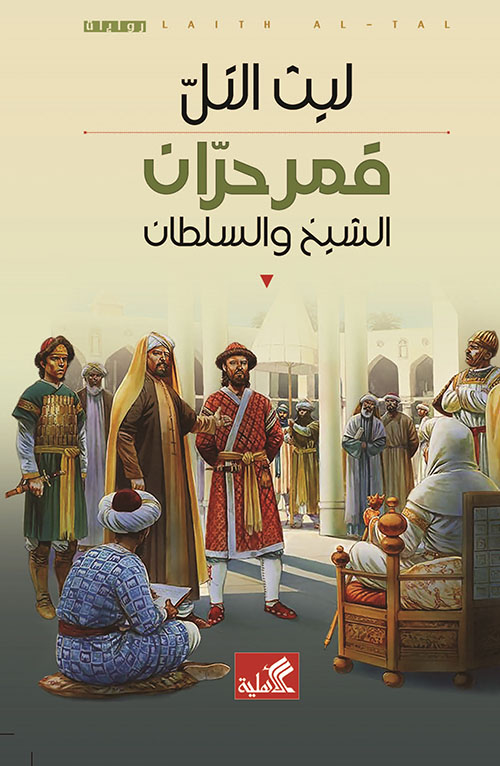 تحميل رواية قمر حران (الشيخ والسلطان) – ليث التل