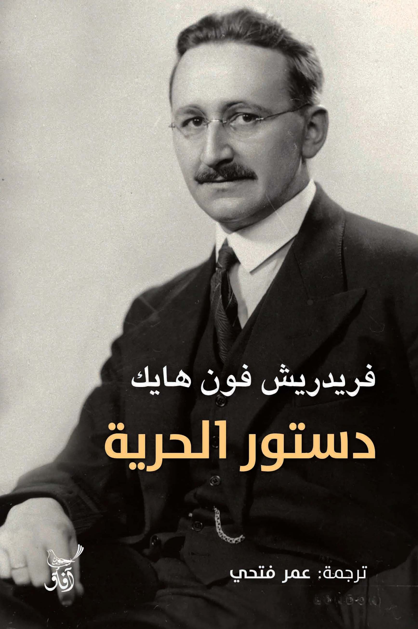 تحميل كتاب دستور الحرية – فريدريش فون هايك