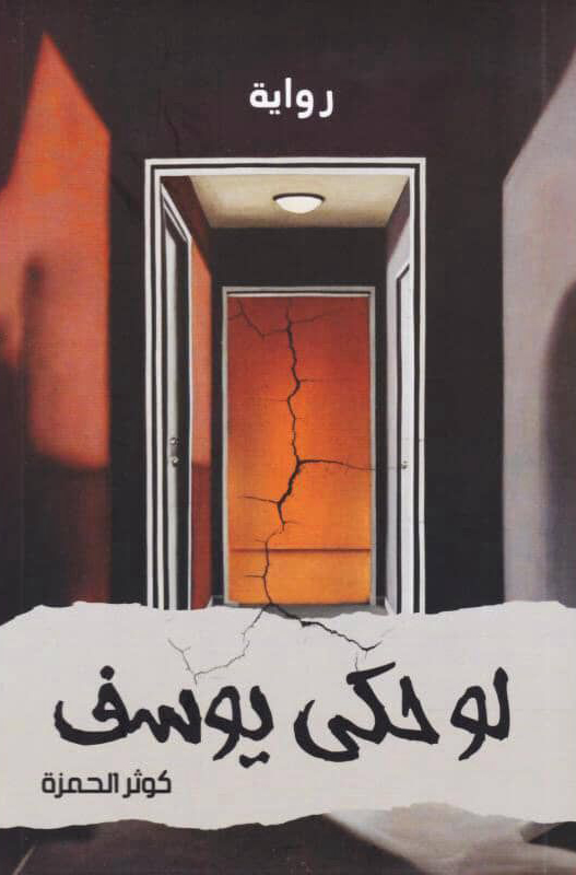 تحميل رواية لو حكى يوسف – كوثر الحمزة