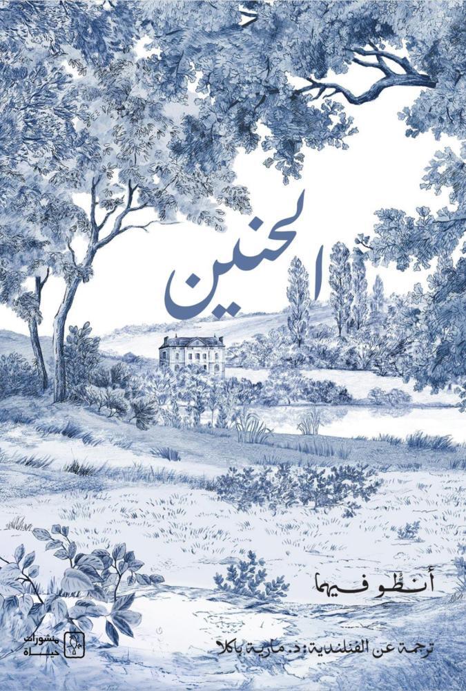 تحميل كتاب الحنين – أنطو فيهما