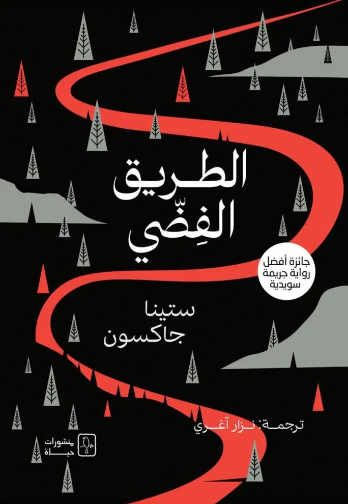 تحميل رواية الطريق الفضي – ستينا جاكسون