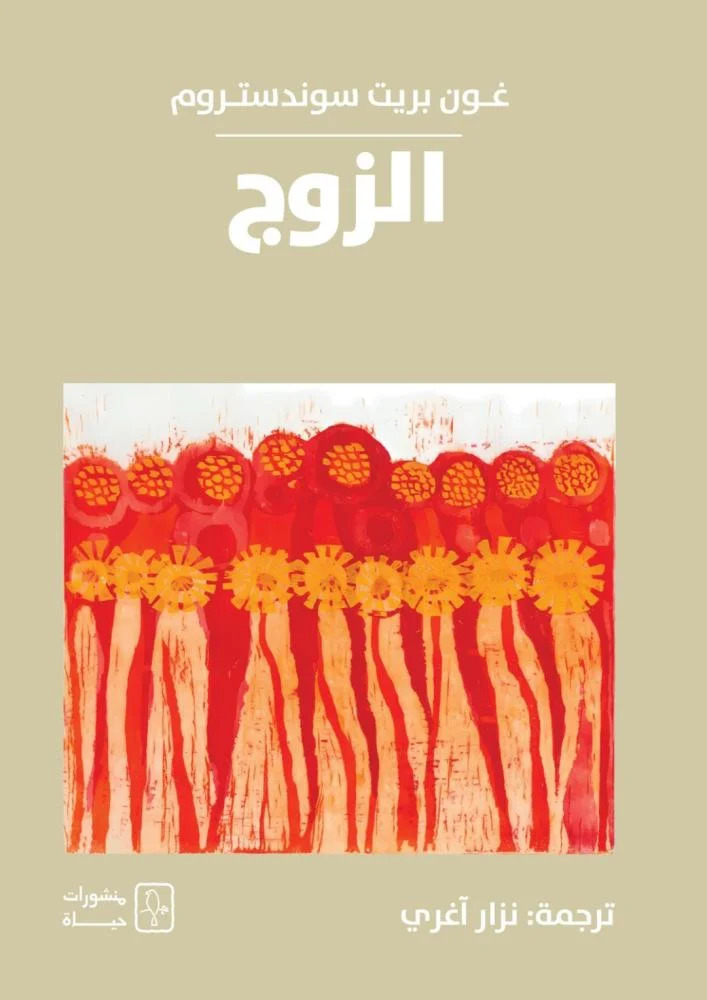 تحميل رواية الزوج – غون بريت سوندستروم