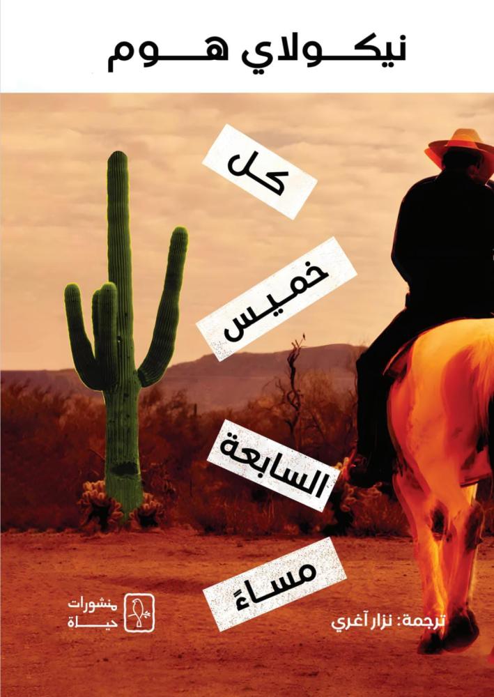 تحميل رواية كل خميس السابعة مساء – نيكولاي هوم