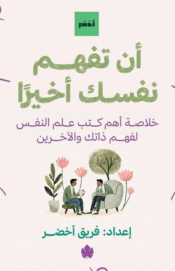 تحميل كتاب أن تفهم نفسك أخيرا – فريق أخضر