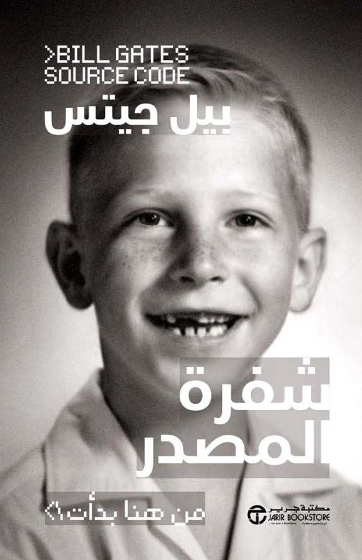 تحميل كتاب شفرة المصدر (من هنا بدأت) – بيل جيتس