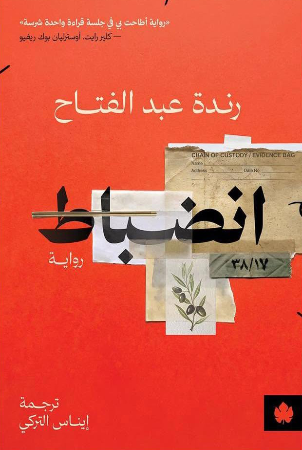 تحميل رواية انضباط – رندة عبد الفتاح