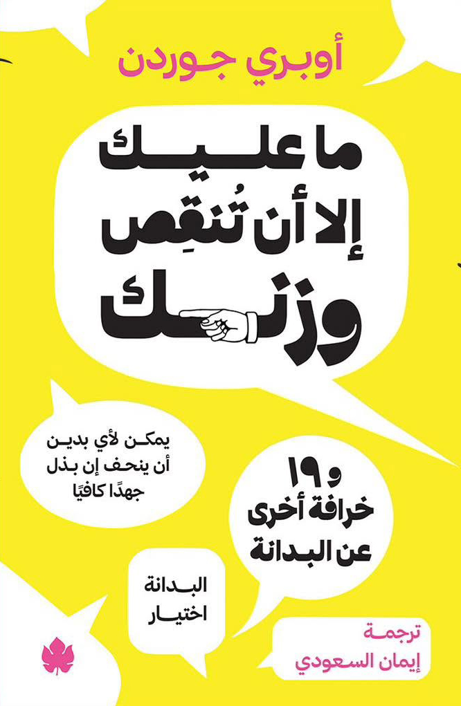 تحميل كتاب ما عليك إلا أن تنقص وزنك و19 خرافة أخرى عن البدانة – أوبري جوردن
