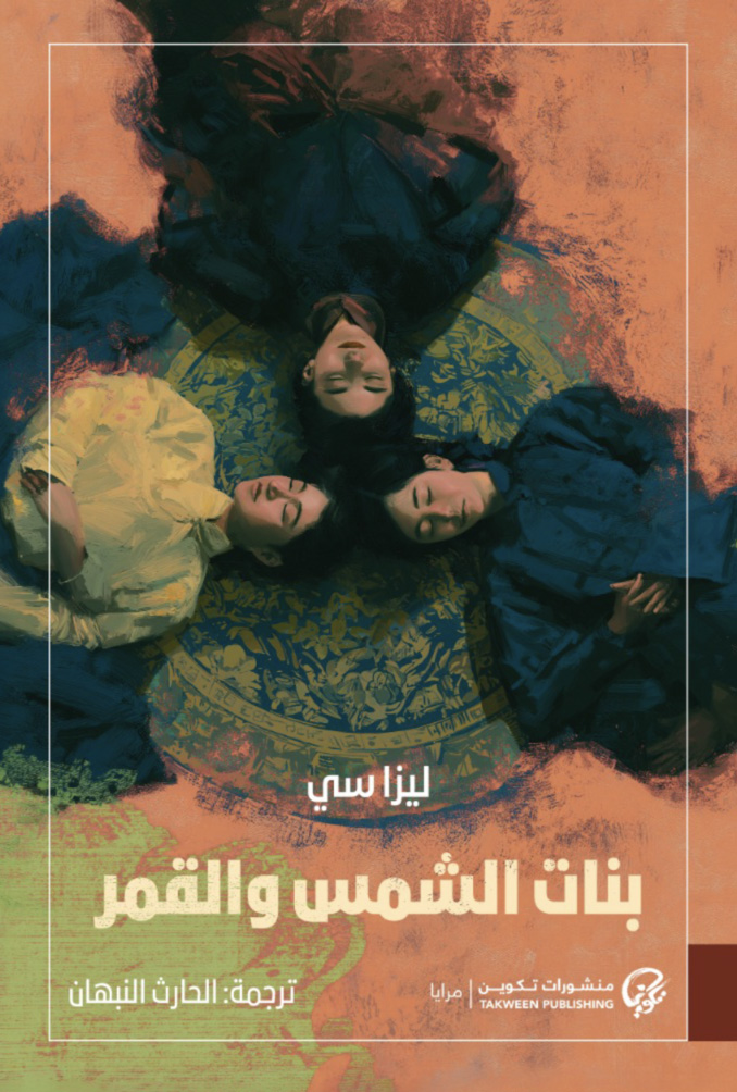 تحميل رواية بنات الشمس والقمر – ليزا سي