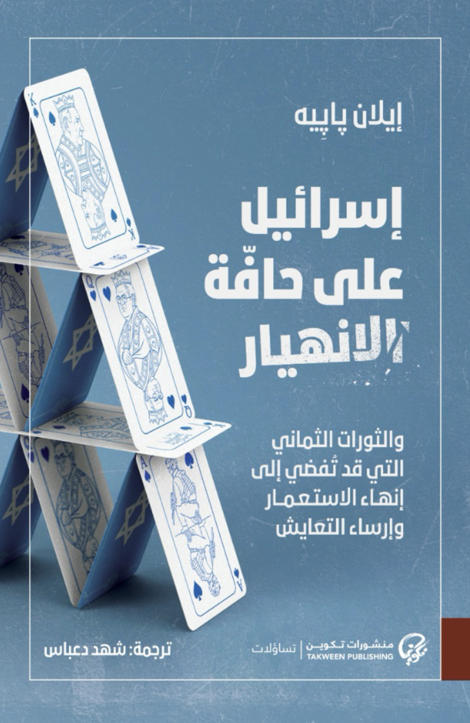 كتاب إسرائيل على حافة الانهيار – إيلان بابيه
