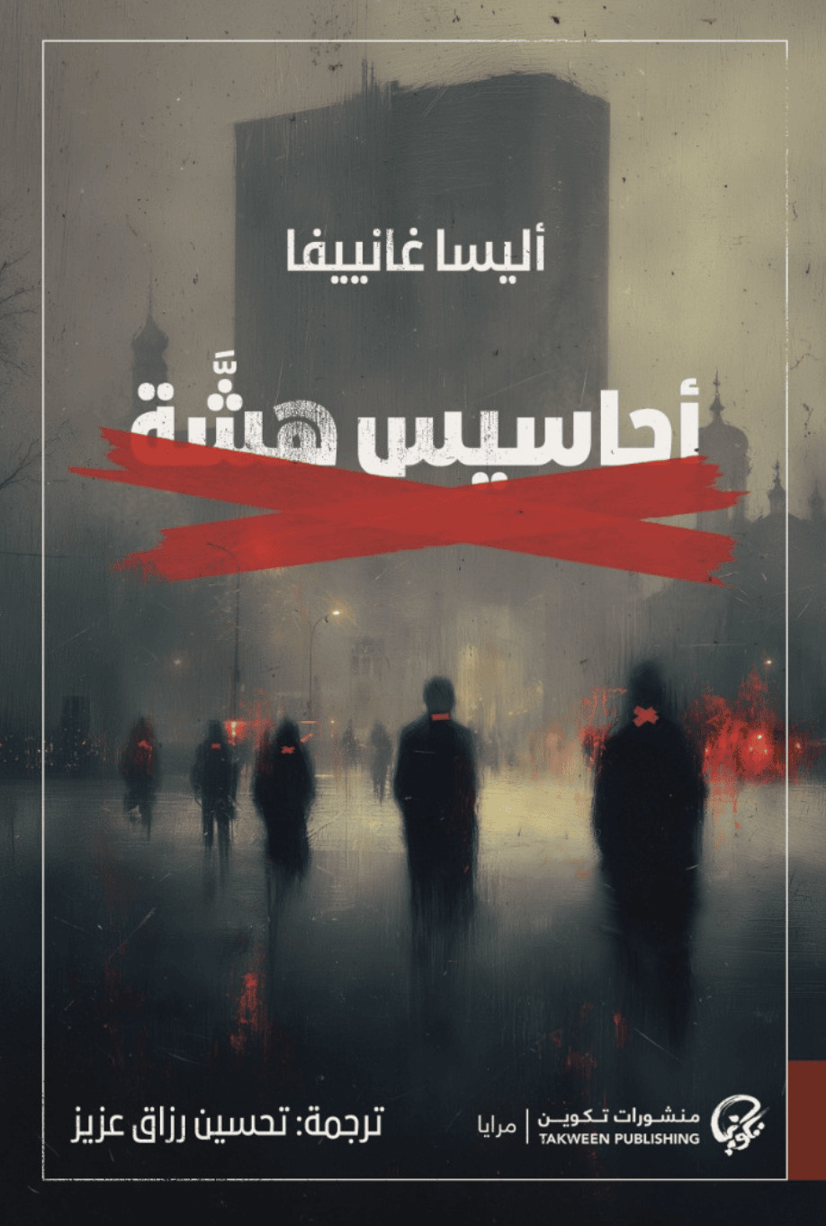 تحميل رواية أحاسيس هشة – أليسا غانييفا