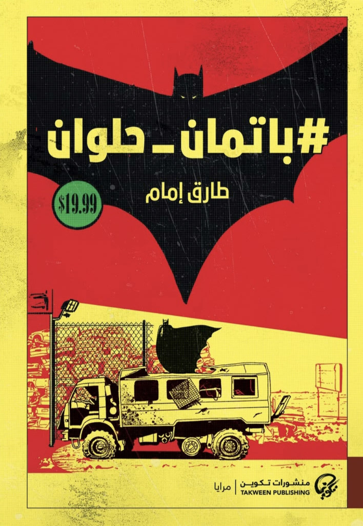تحميل رواية باتمان حلوان – طارق إمام