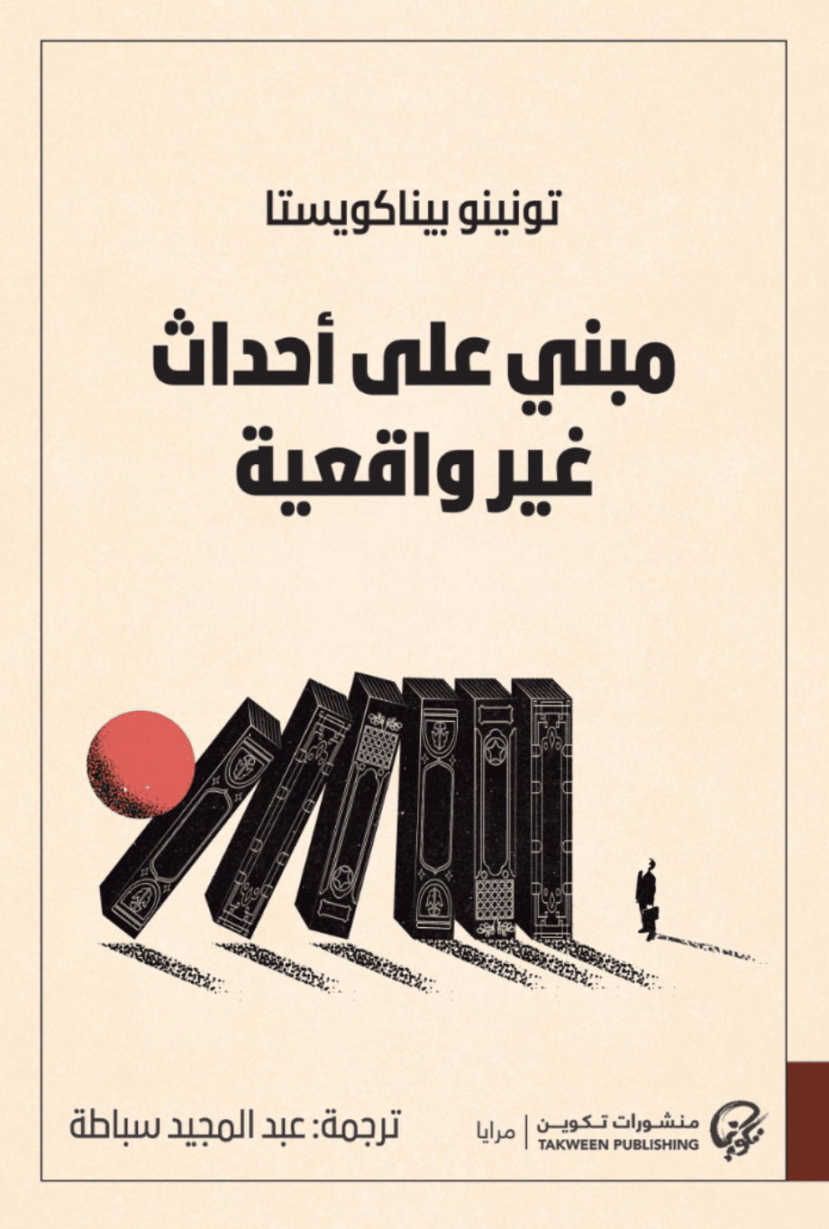 تحميل رواية مبني على أحداث غير واقعية – تونينو بيناكويستا