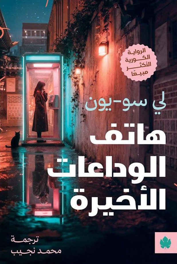 تحميل رواية هاتف الوداعات الأخيرة – لي سو يون