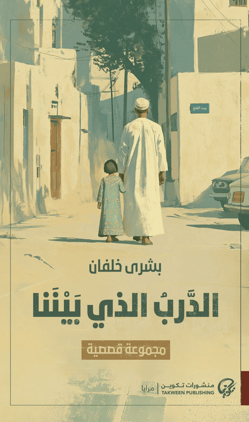 تحميل كتاب الدرب الذي بيننا – بشرى خلفان