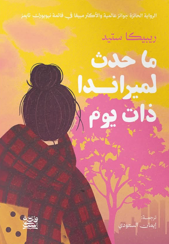تحميل رواية ماذا حدث لميراندا ذات يوم – ريبيكا ستيد