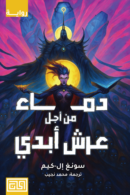 رواية دماء من أجل عرش أبدي – سونغ إل كيم