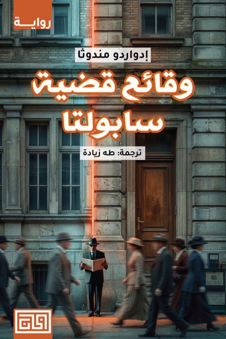 رواية وقائع قضية سابولتا – إدواردو مندوثا