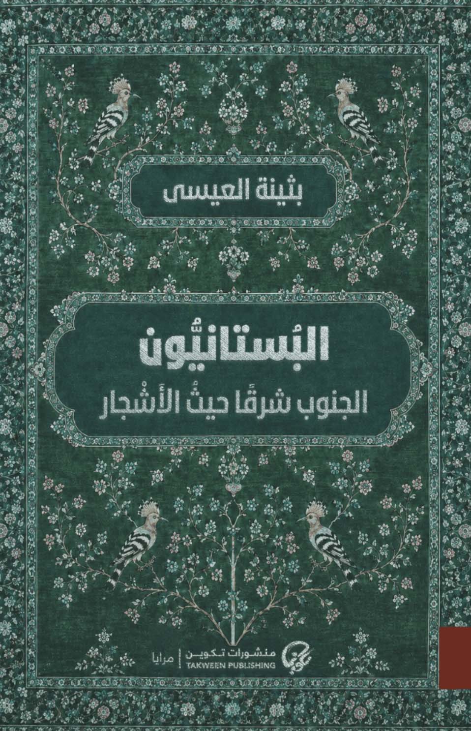 رواية البستانيون (الجنوب شرقا حيث الأشجار) – بثينة العيسى