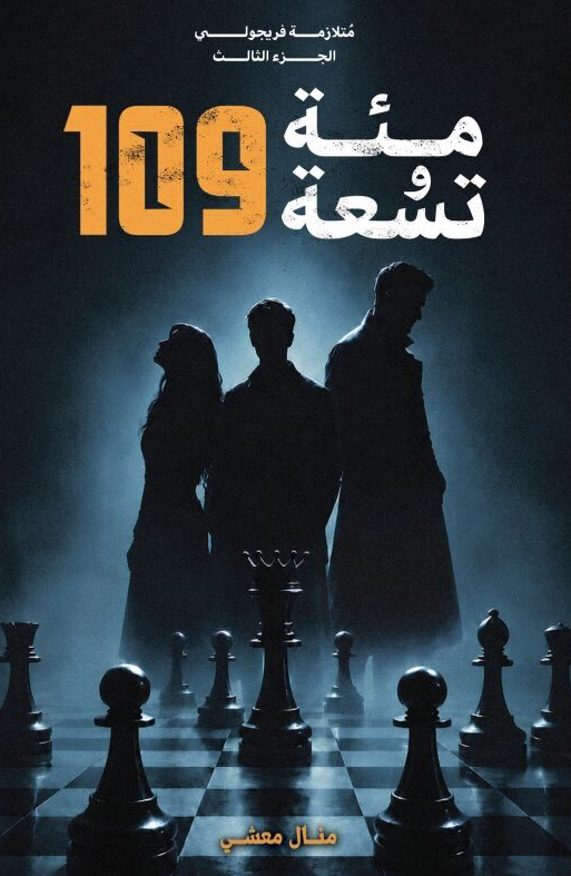تحميل رواية مئة وتسعة 109 – منال معشي
