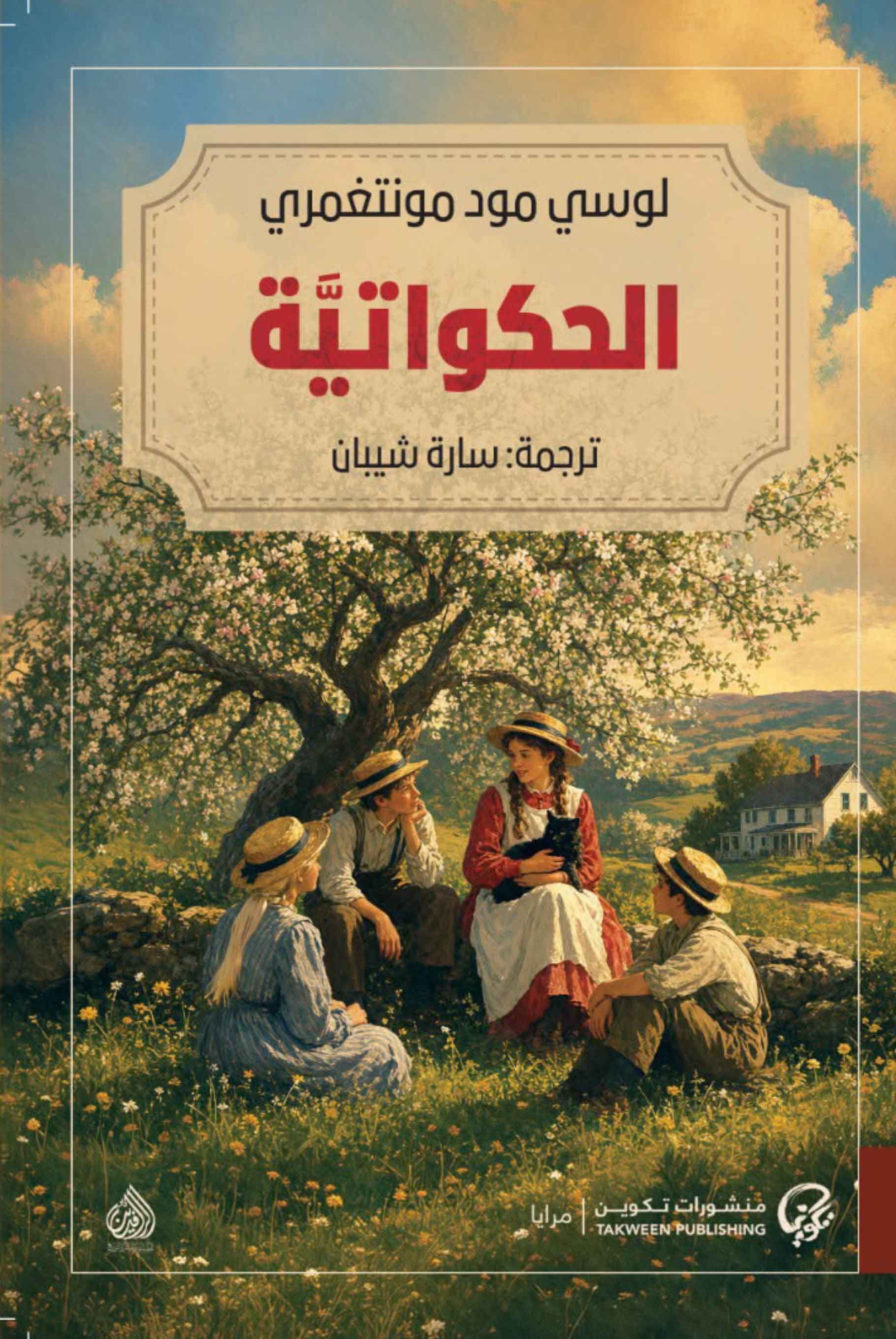 تحميل رواية الحكواتية – لوسي مود مونتغمري