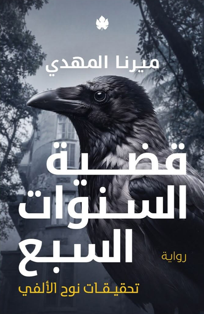 تحميل رواية قضية السنوات السبع – ميرنا المهدي